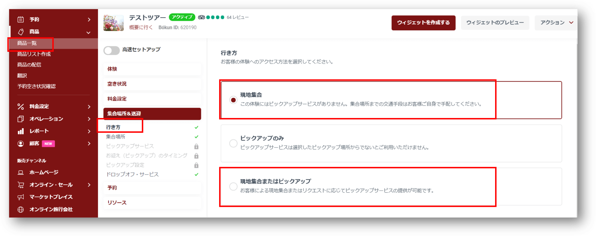 現地集合設定画面