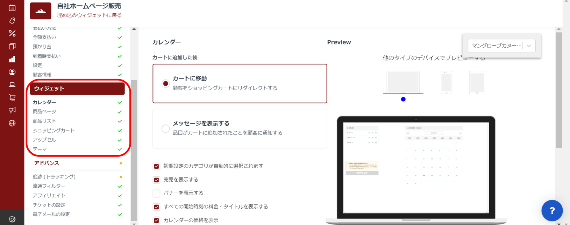 ウィジェット設定画面