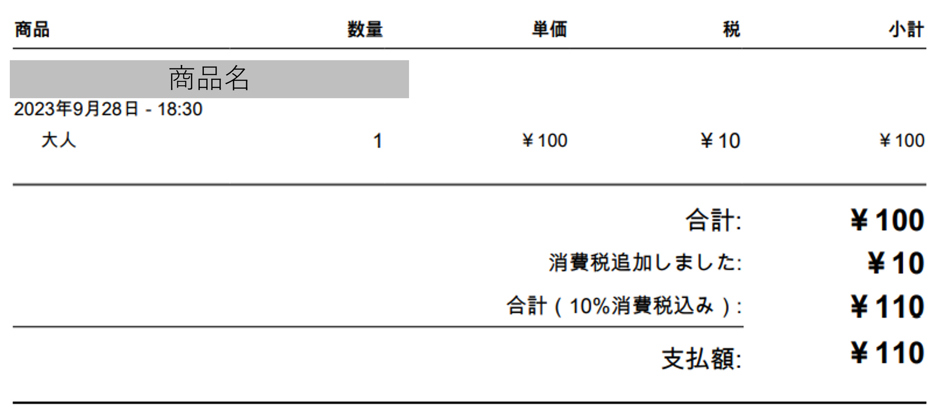 外税請求書表示例