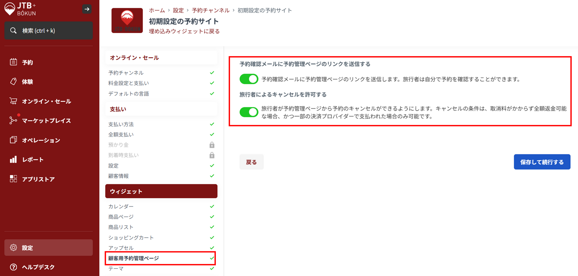 顧客用予約管理ページ設定画面