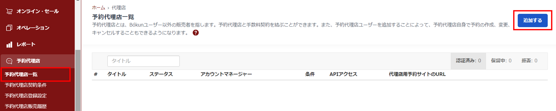 予約代理店追加画面