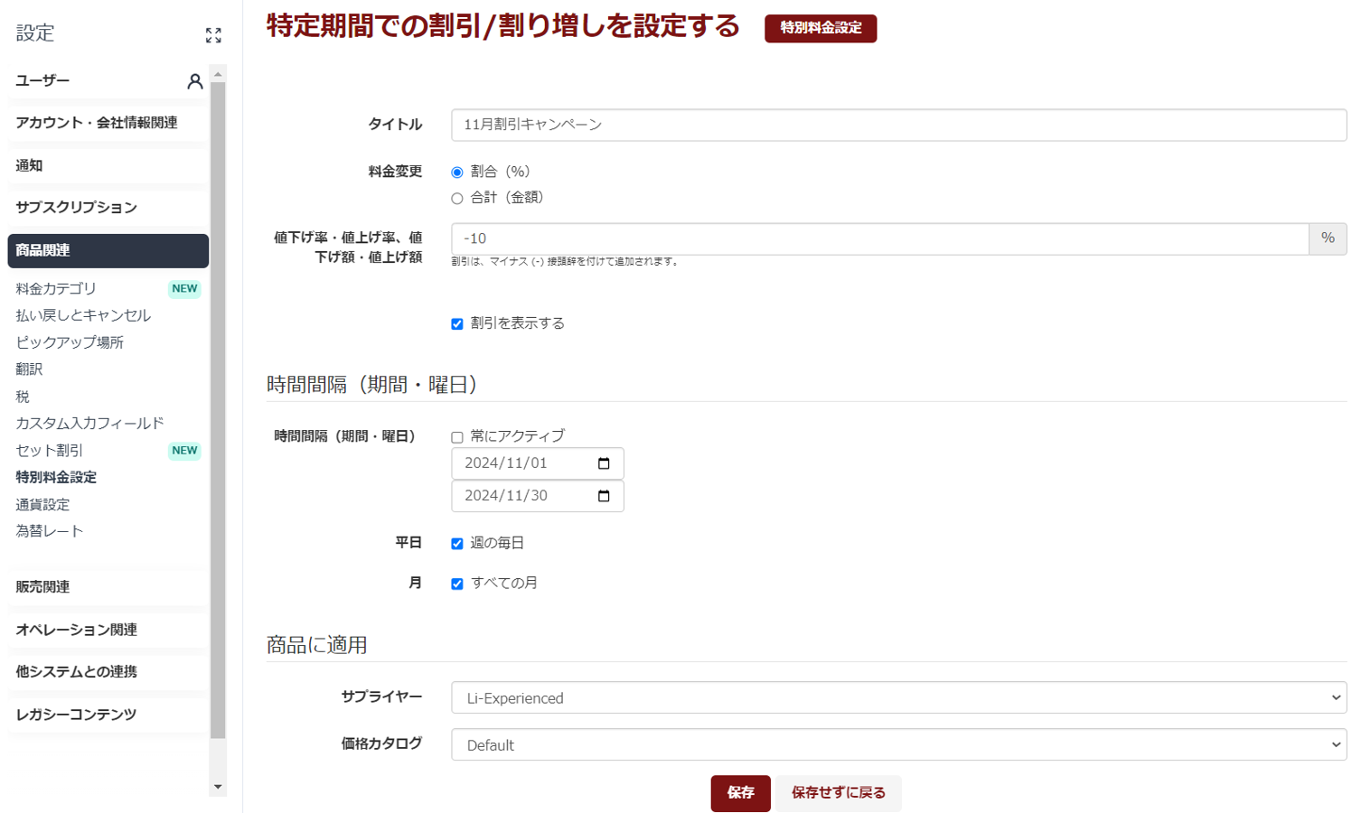 特別料金設定画面