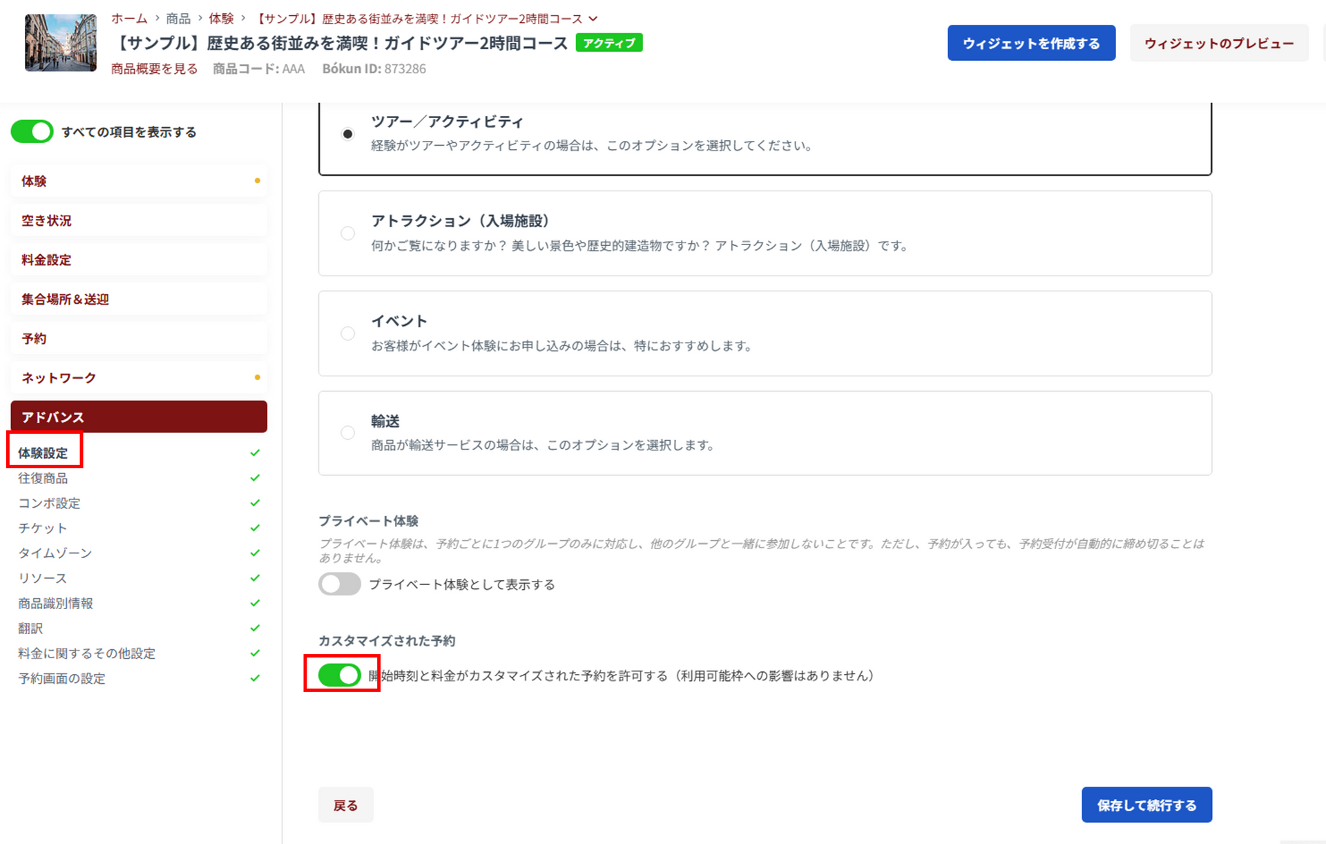 カスタマイズ予約設定画面