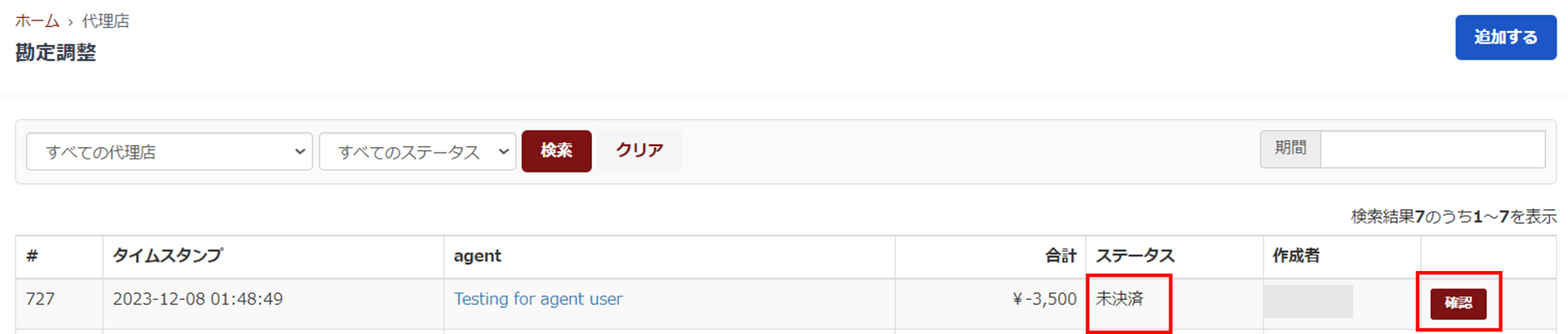 勘定調整レコード画面
