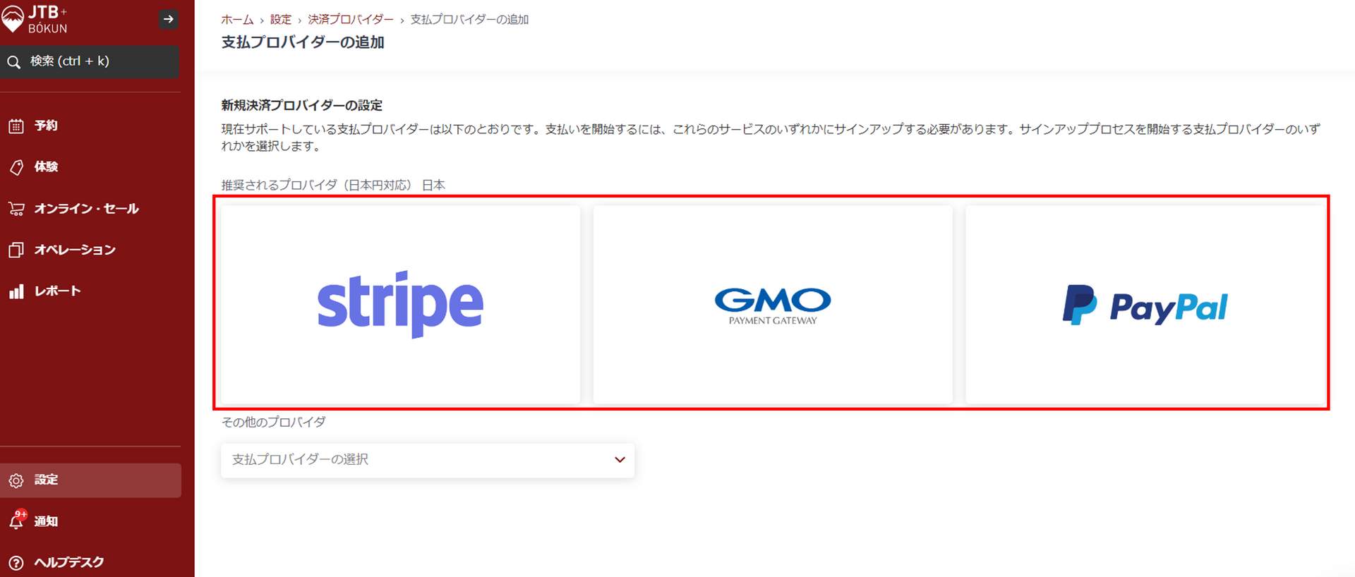 決済プロバイダー設定画面