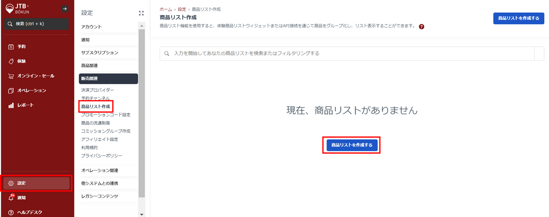商品リスト作成画面
