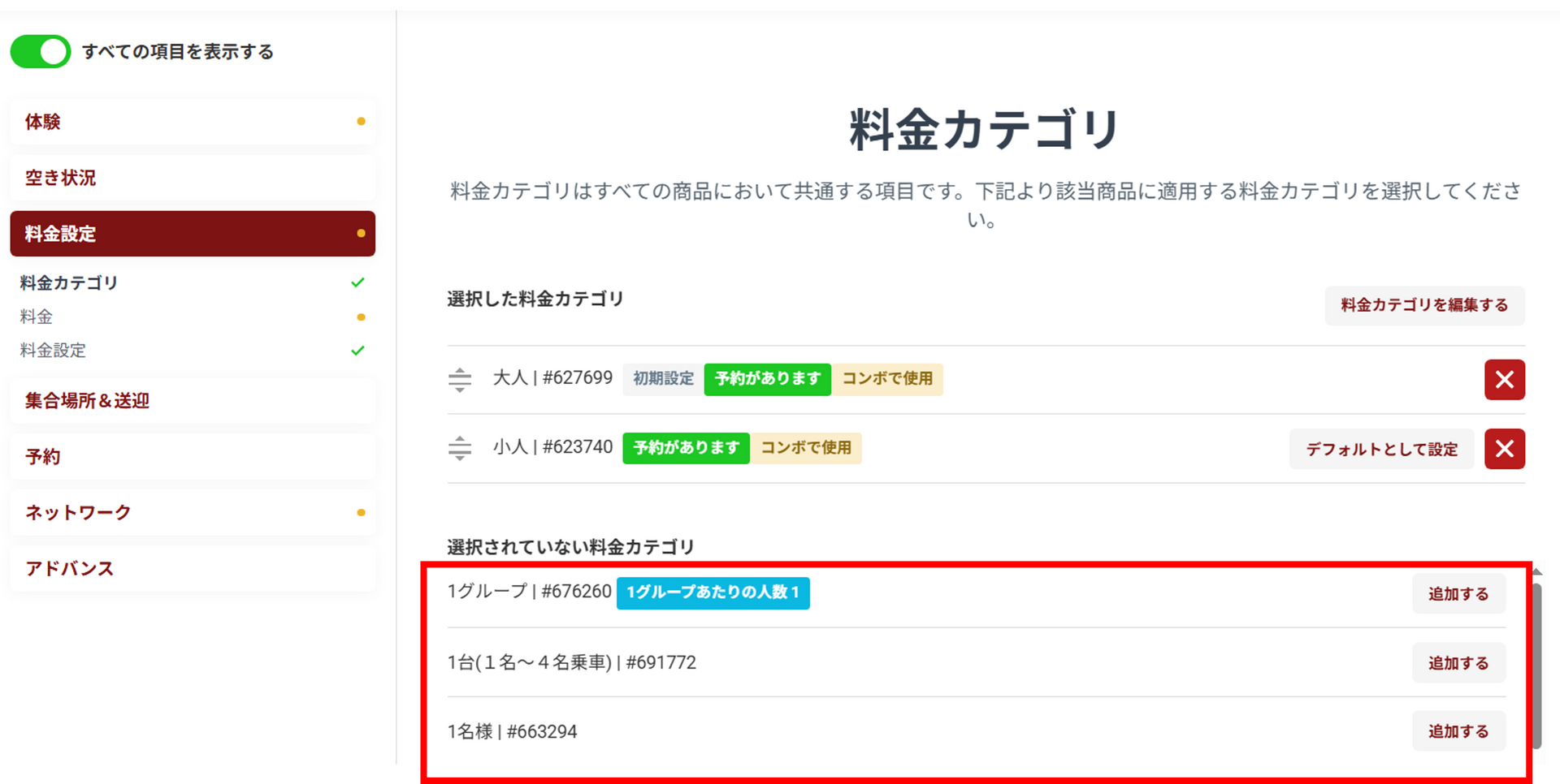 商品への料金カテゴリ追加画面