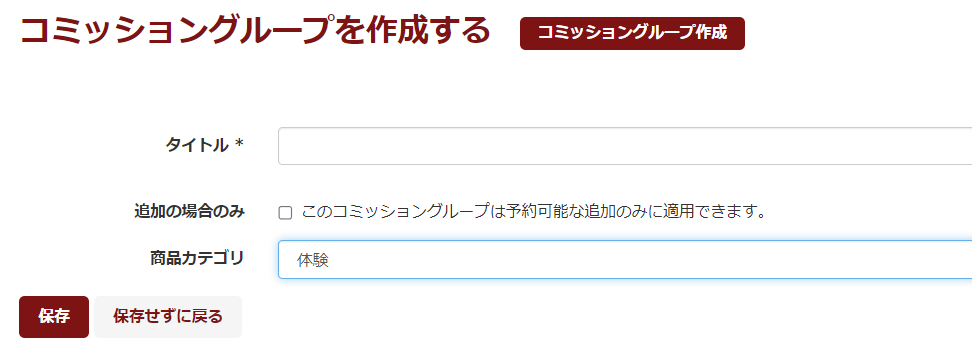 コミッショングループ設定画面
