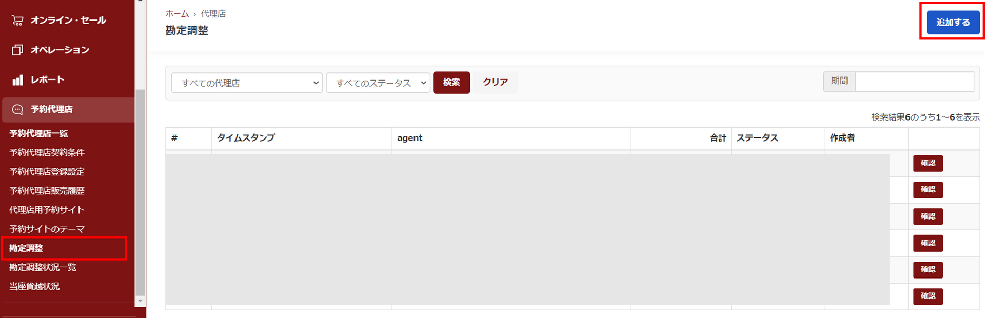 勘定調整画面