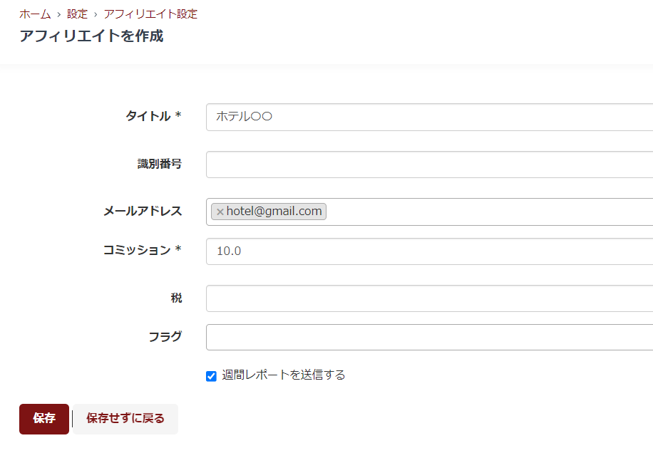 アフェリエイト設定画面