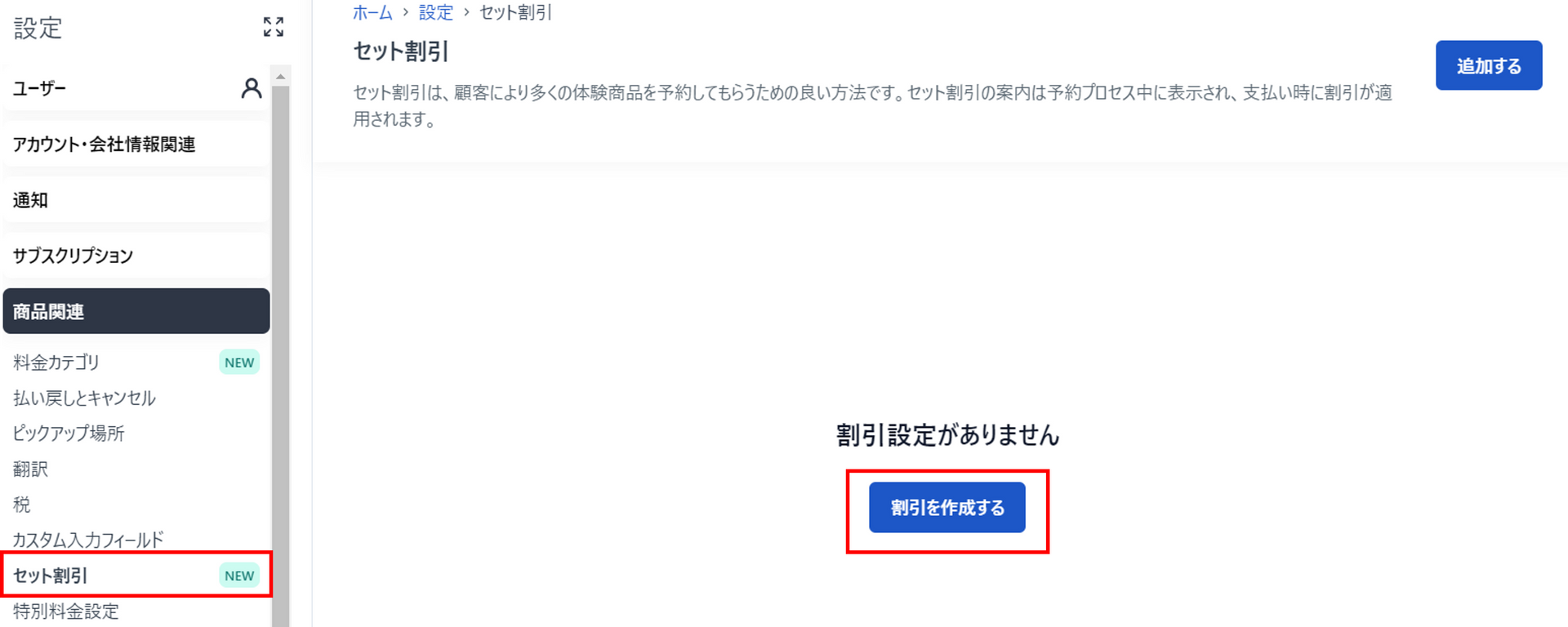セット割引設定画面
