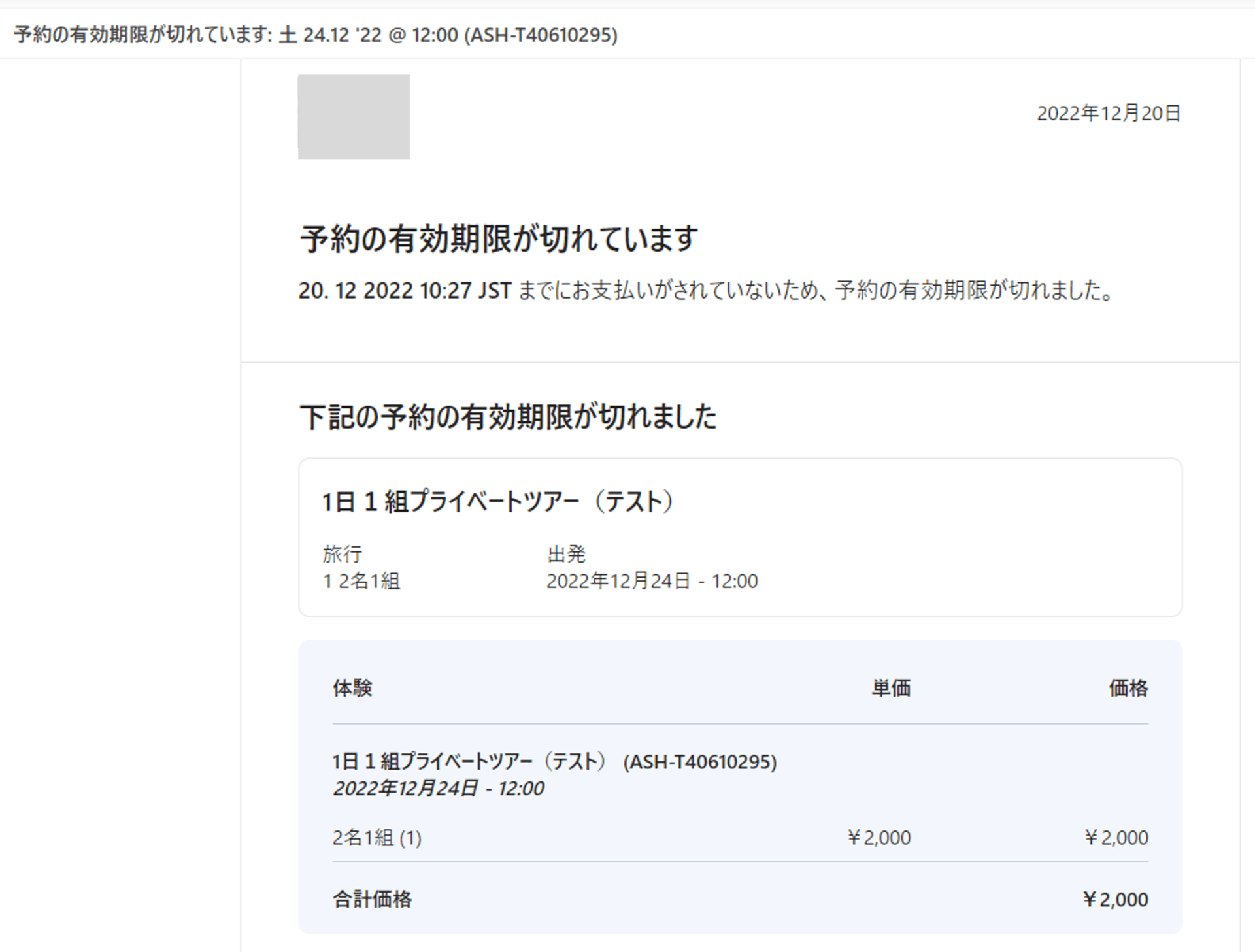 期限切れメール