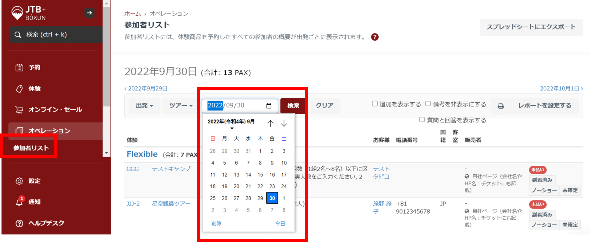 参加者リスト検索画面
