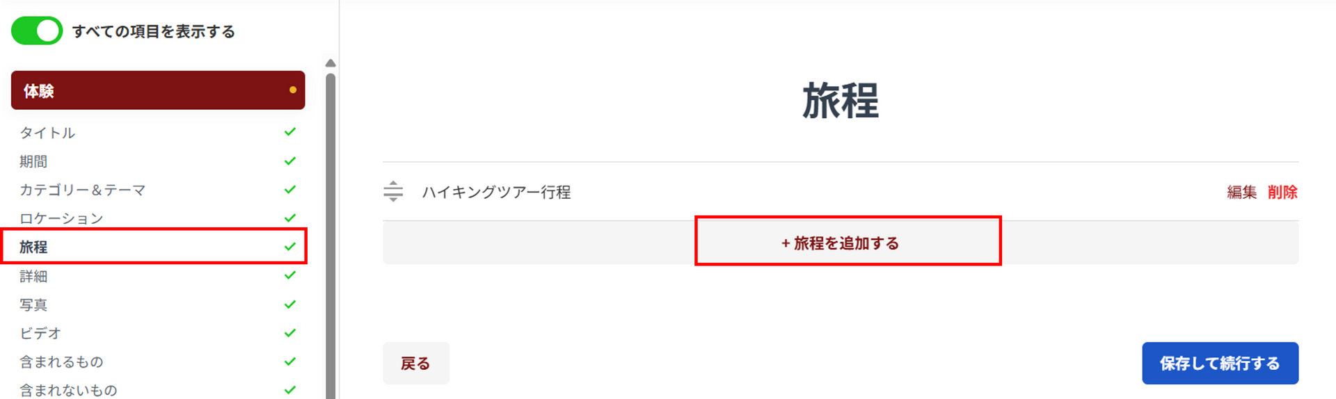 旅程追加ボタン