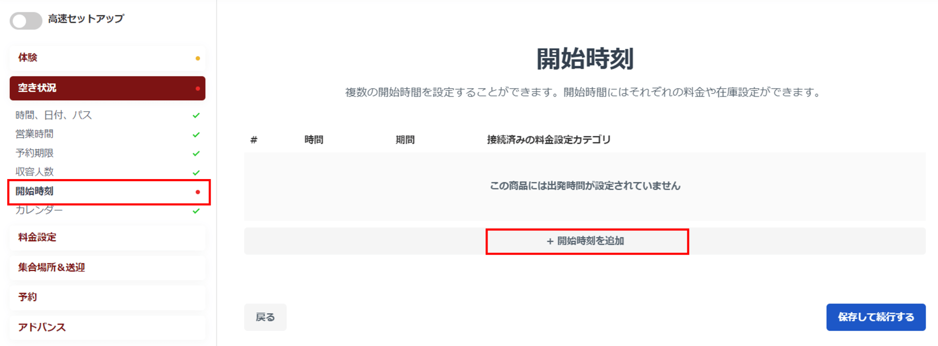開始時刻設定画面