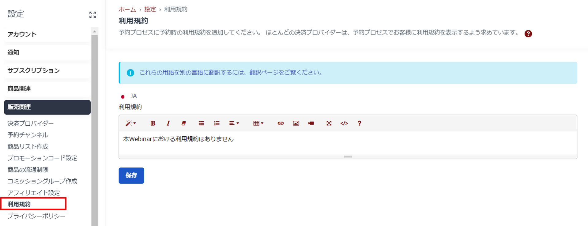 利用規約設定画面