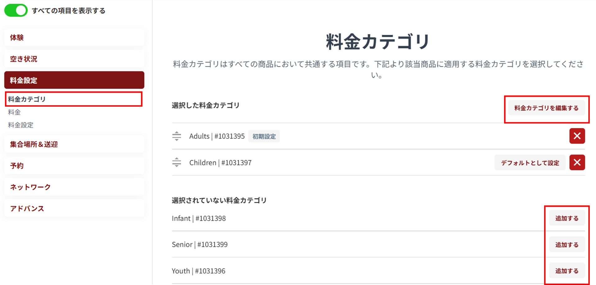 料金カテゴリ設定画面