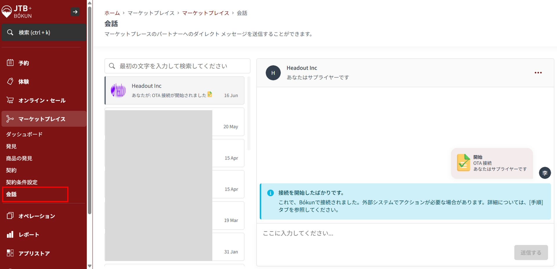 マーケットプレイス会話画面