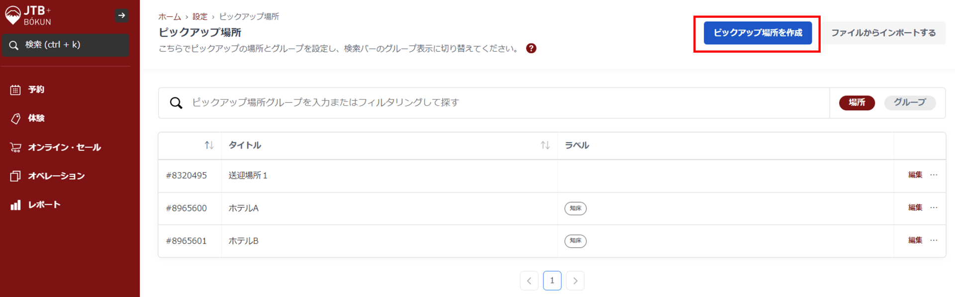ピックアップ場所作成画面
