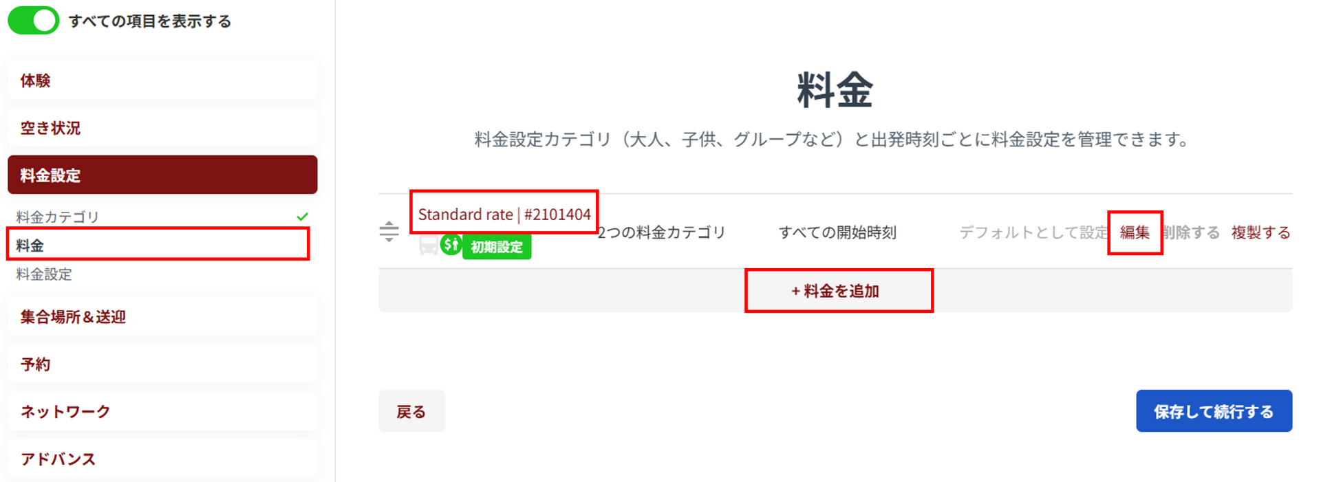 料金設定画面