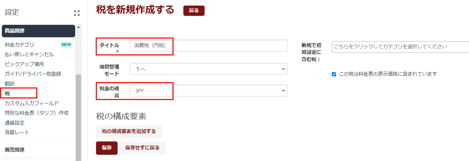 税設定画面
