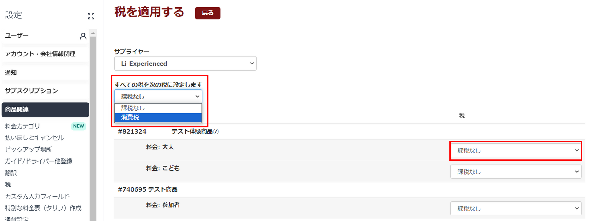 商品への税適用設定