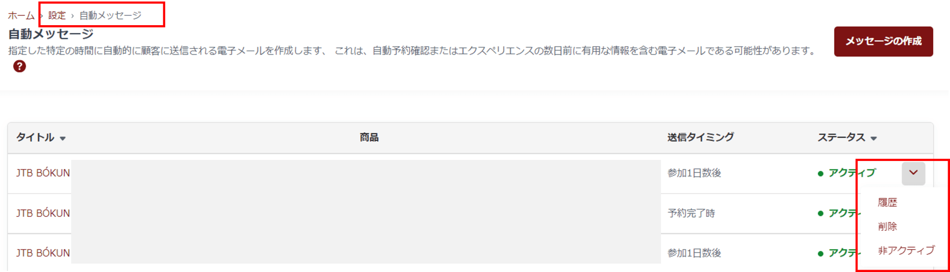自動メッセージ履歴画面