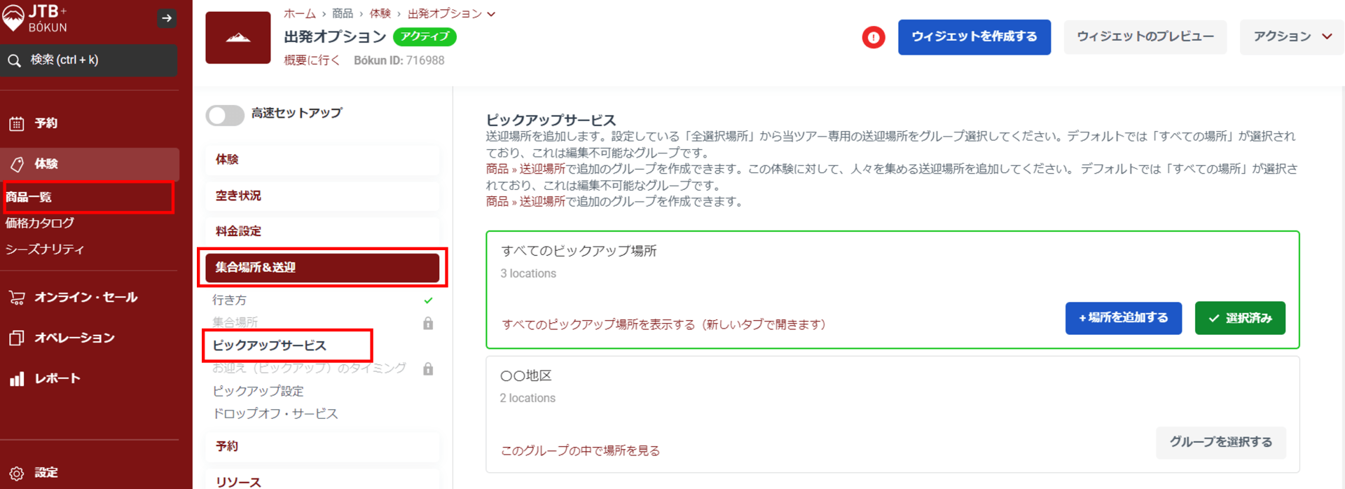 商品へのピックアップサービス適用画面