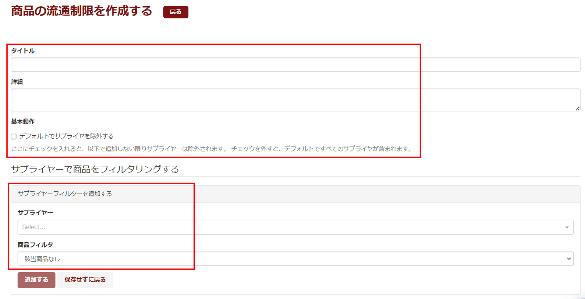 商品の流通制限設定画面