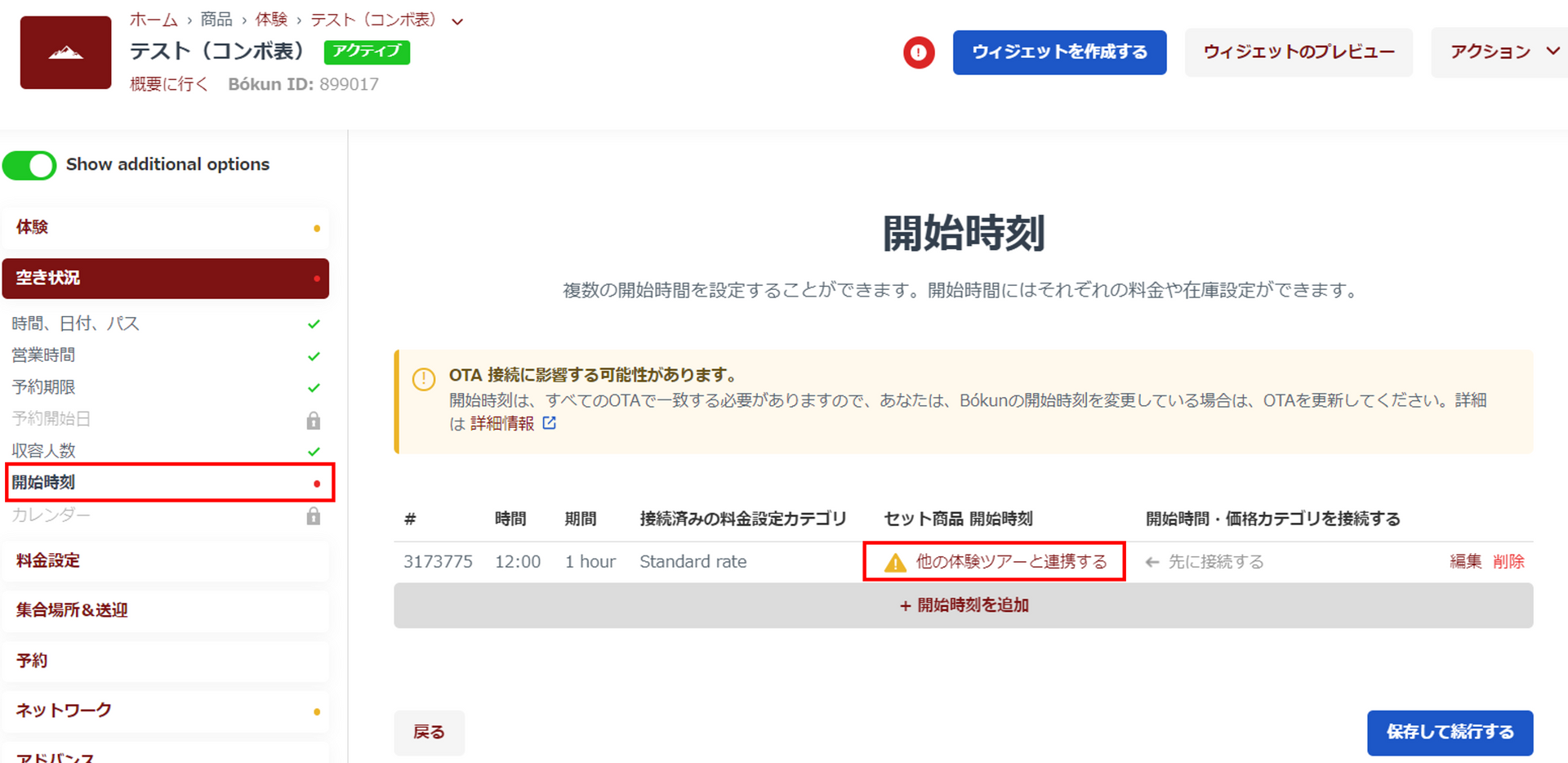 体験ツアー連携画面