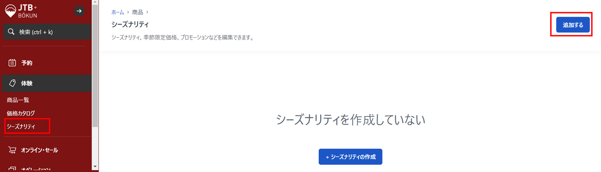 シーズナリティ追加画面