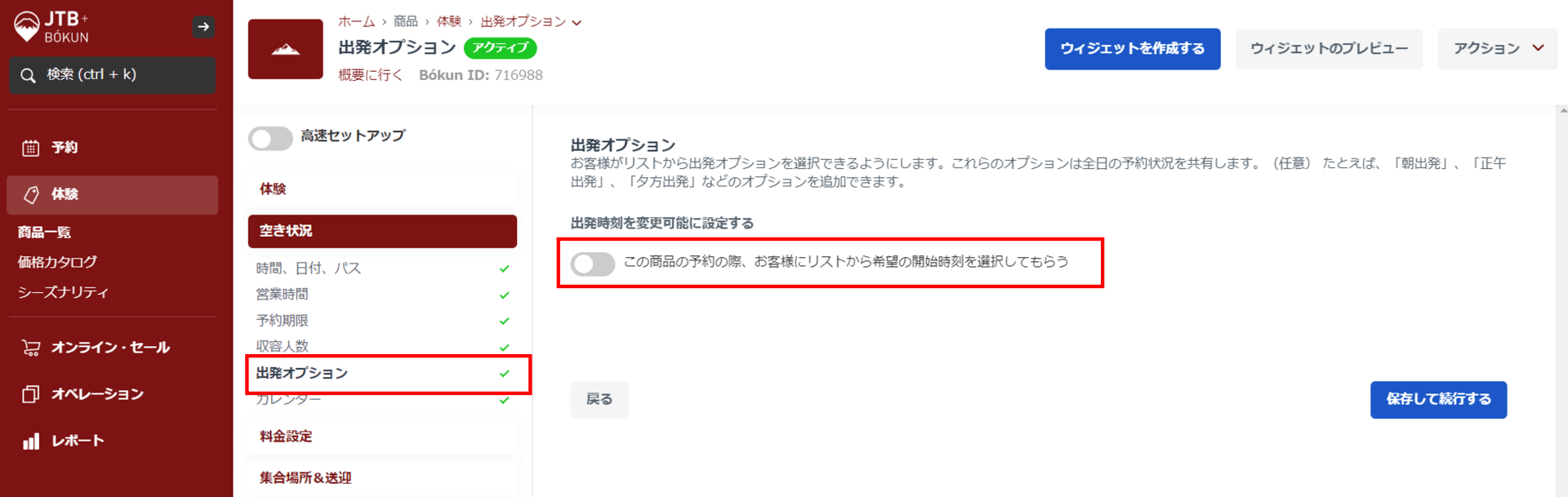 出発オプション設定
