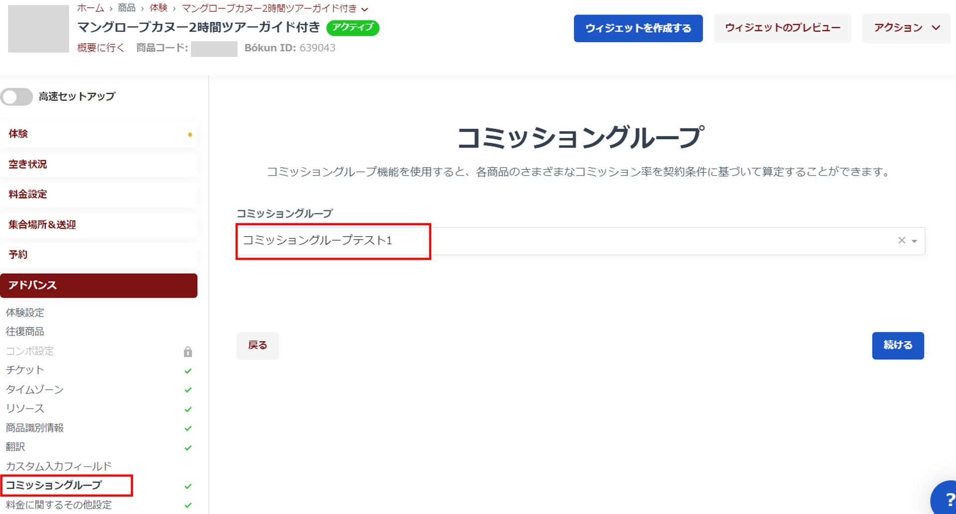 商品にコミッショングループを設定