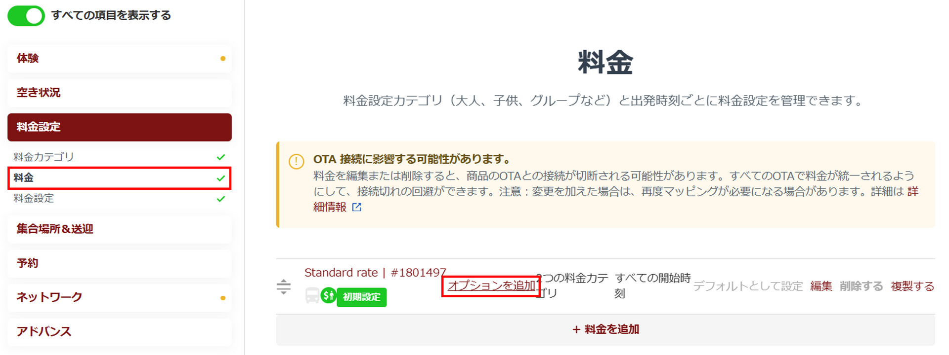 料金設定画面