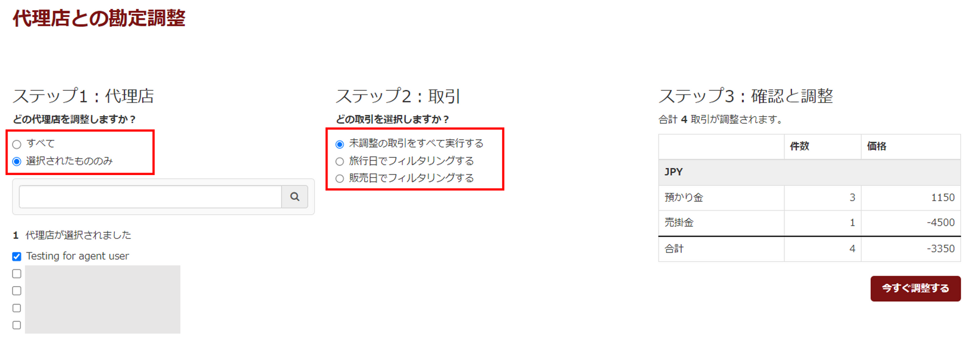 勘定調整設定画面