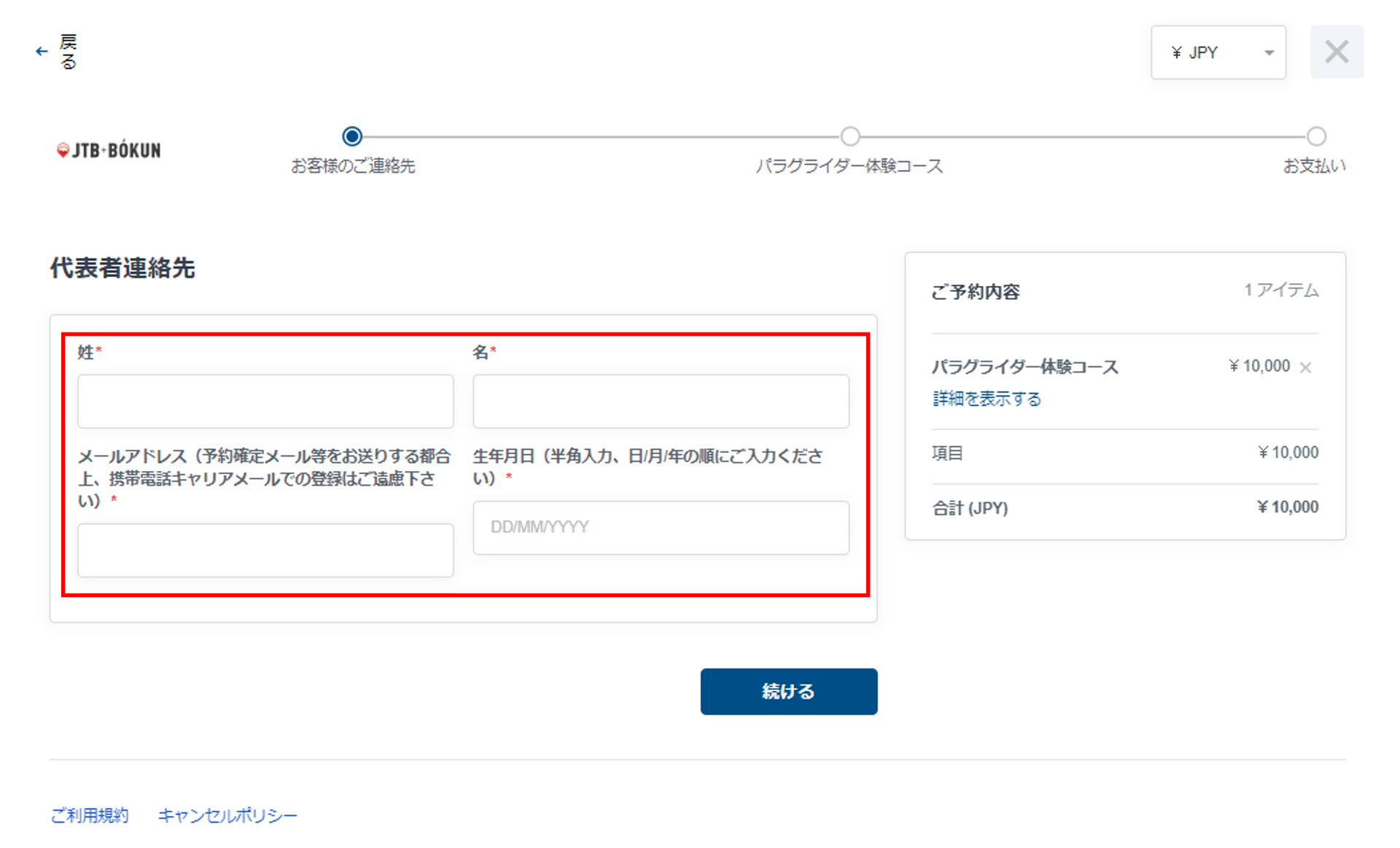 旅行者情報入力画面
