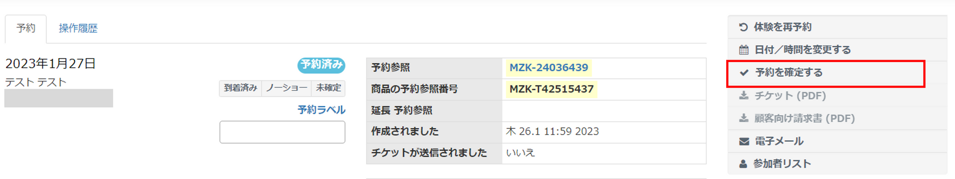 予約確定ボタン