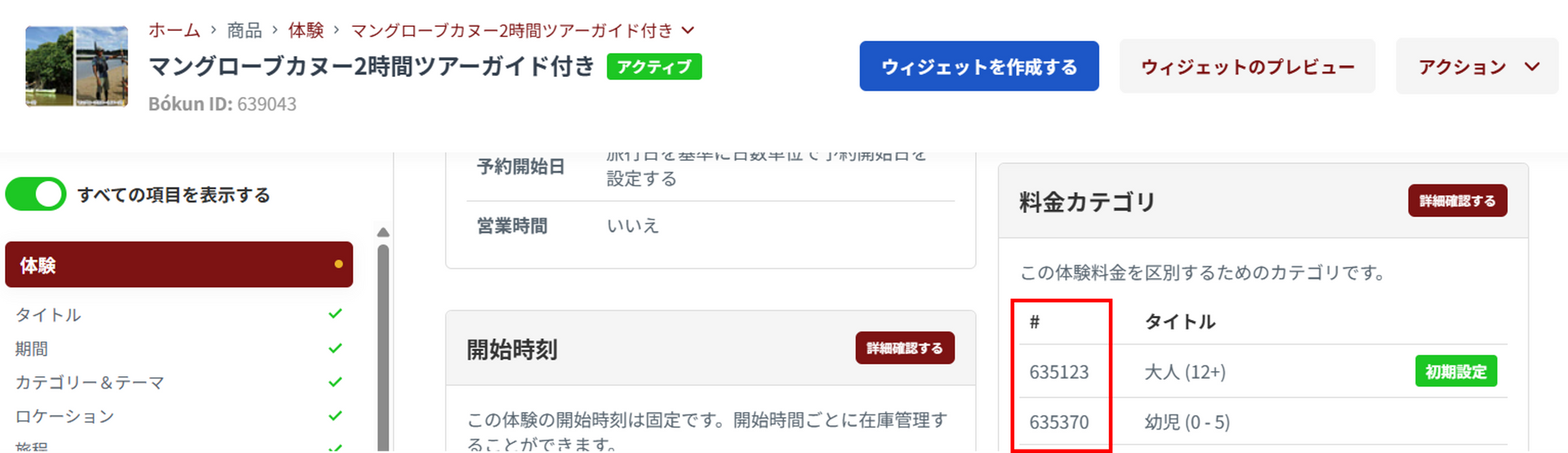 料金カテゴリID確認画面