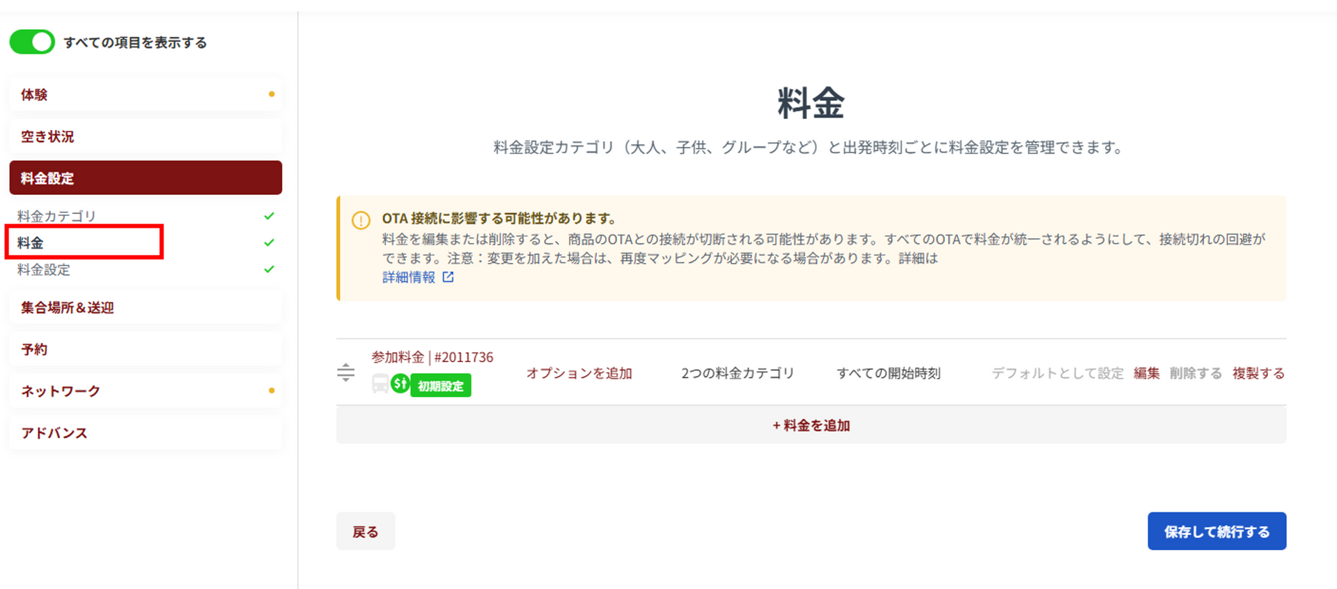 料金設定メニュー
