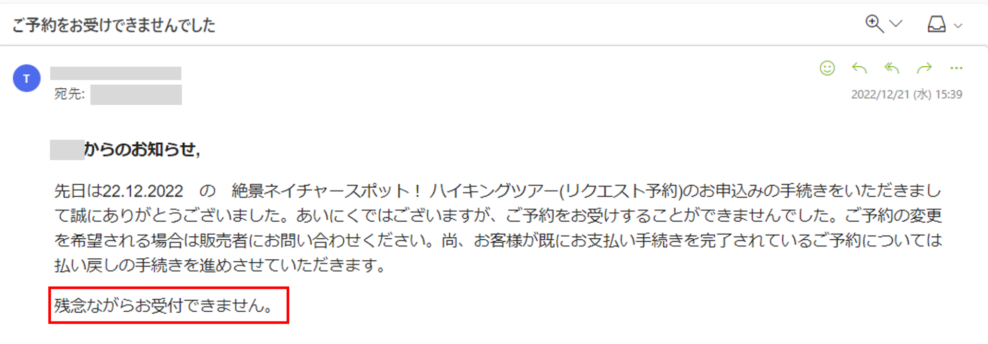 リクエスト拒否メール