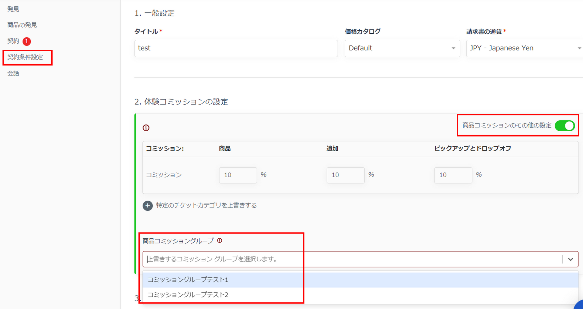 契約条件にコミッショングループを追加