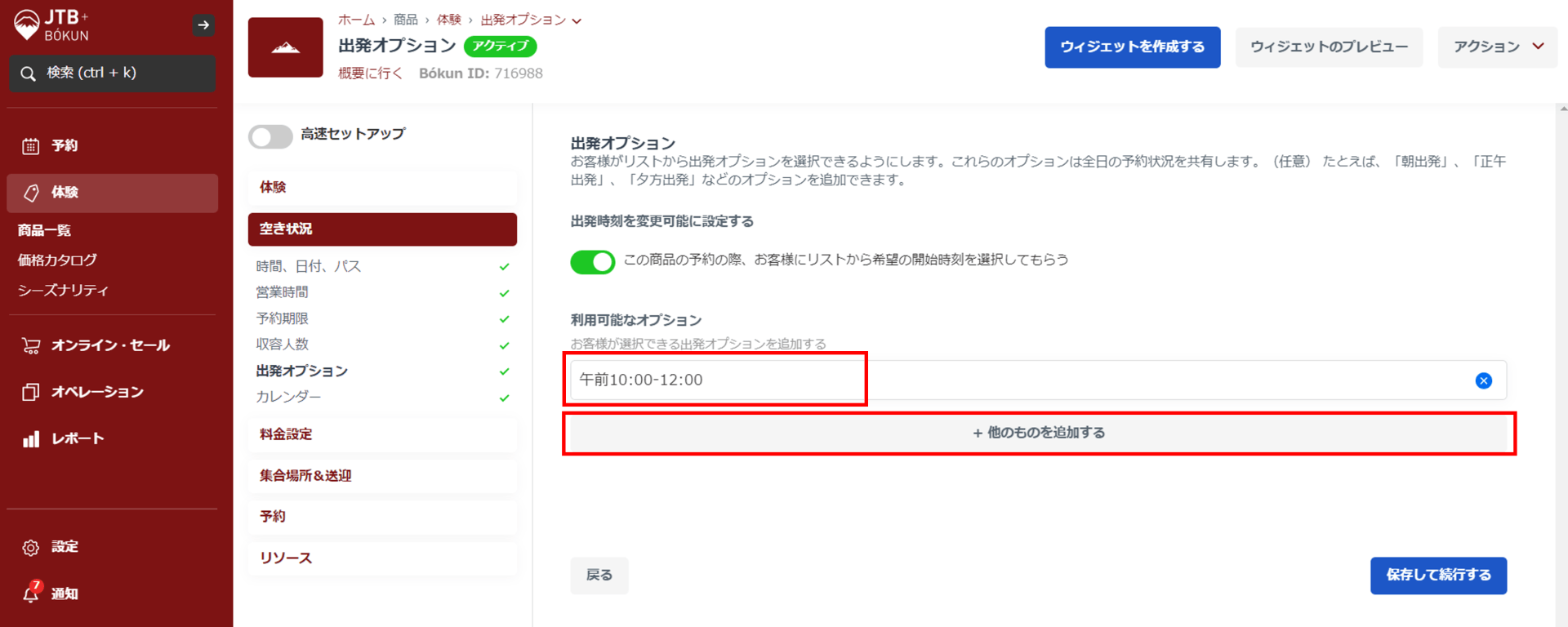 開始時間オプション設定