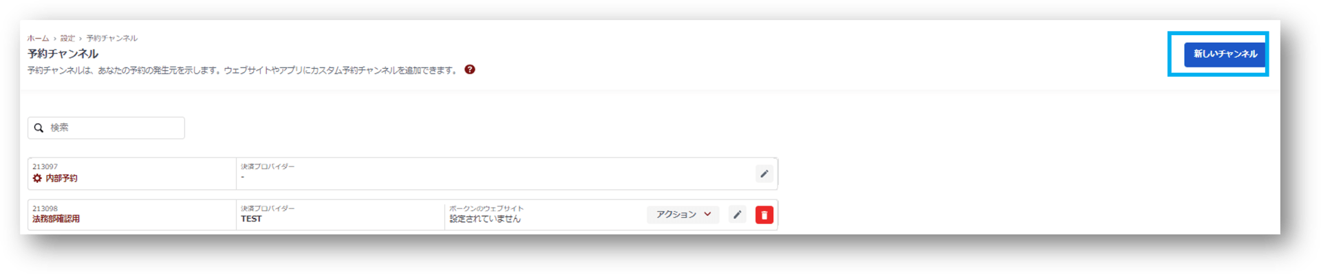 予約チャンネル設定画面
