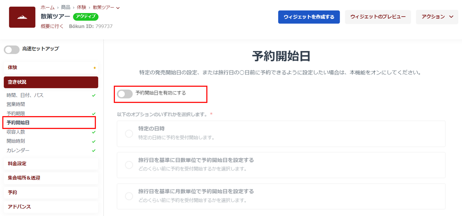 予約開始日設定画面