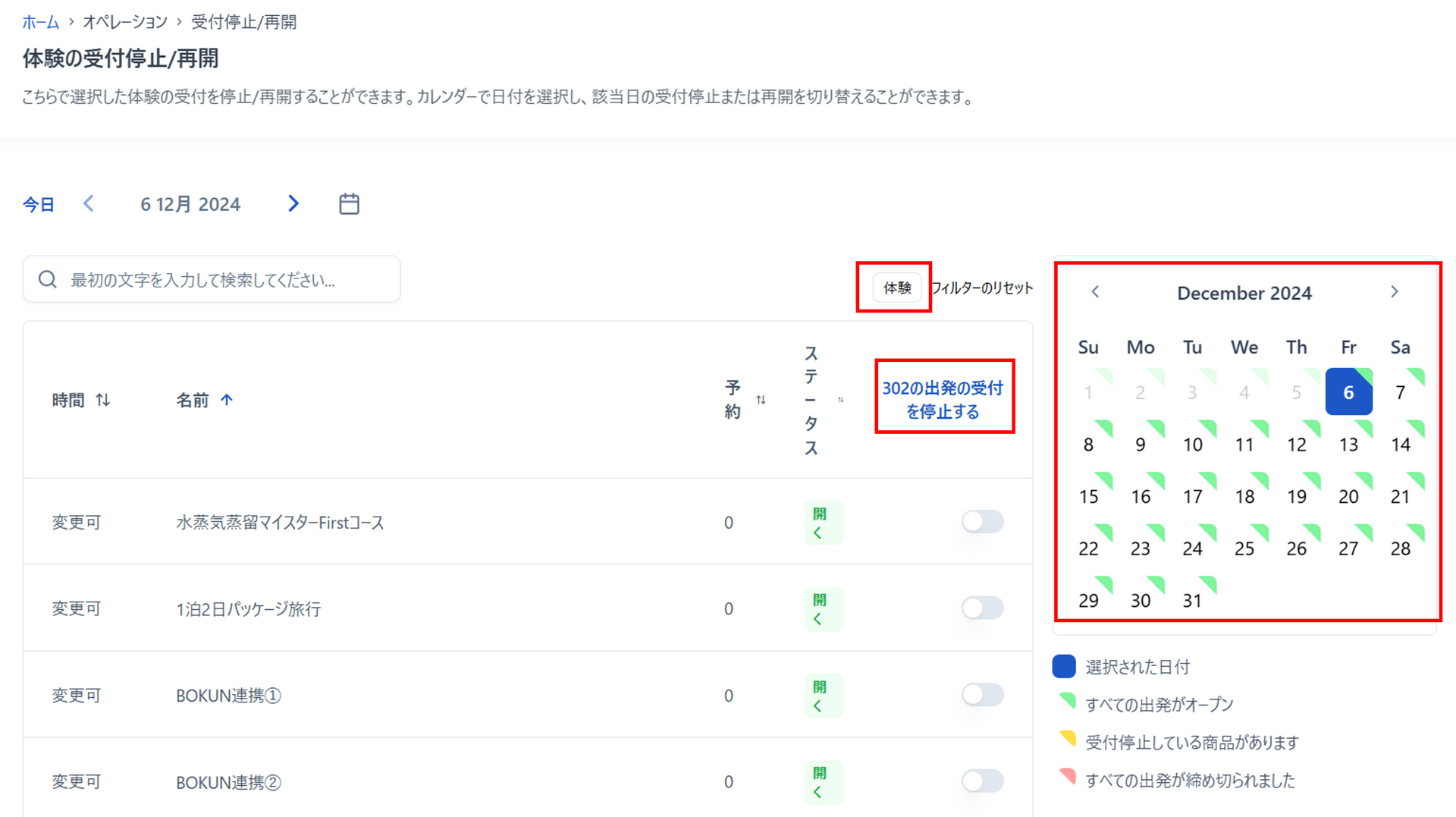 一括受付停止画面