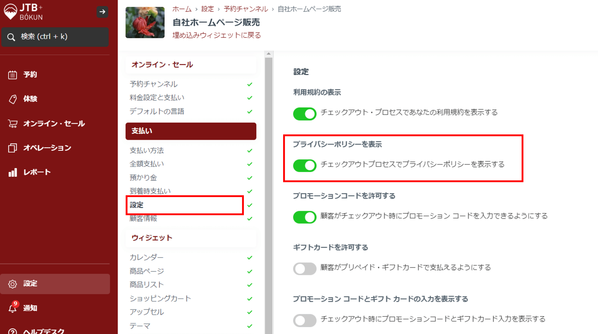 プライバシーポリシー表示設定