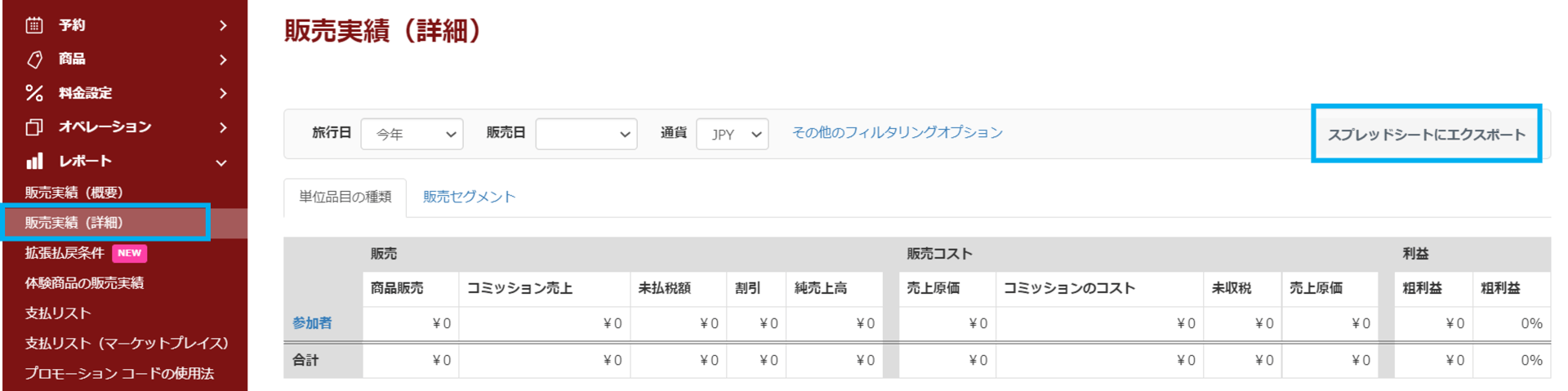 販売明細の出力項目