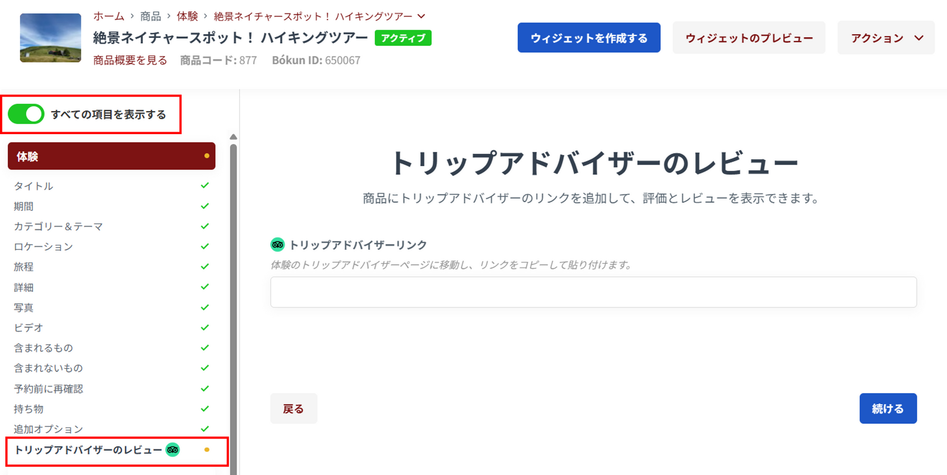 トリップアドバイザー設定画面