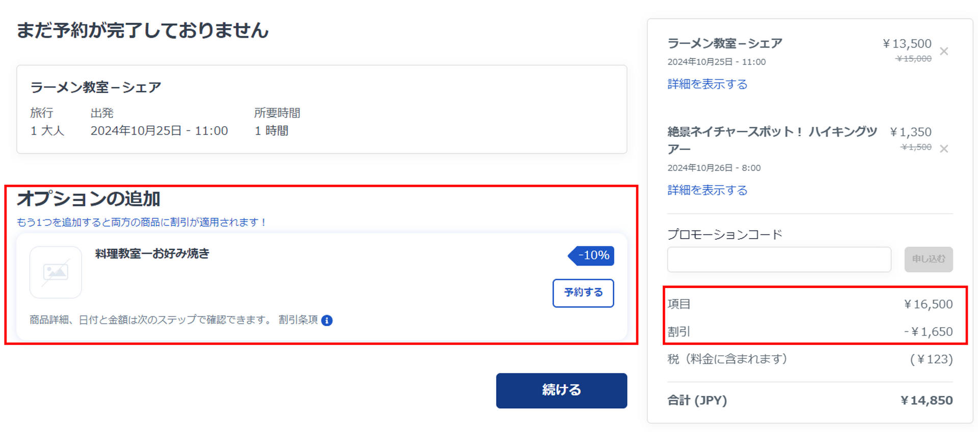 支払い画面割引表示