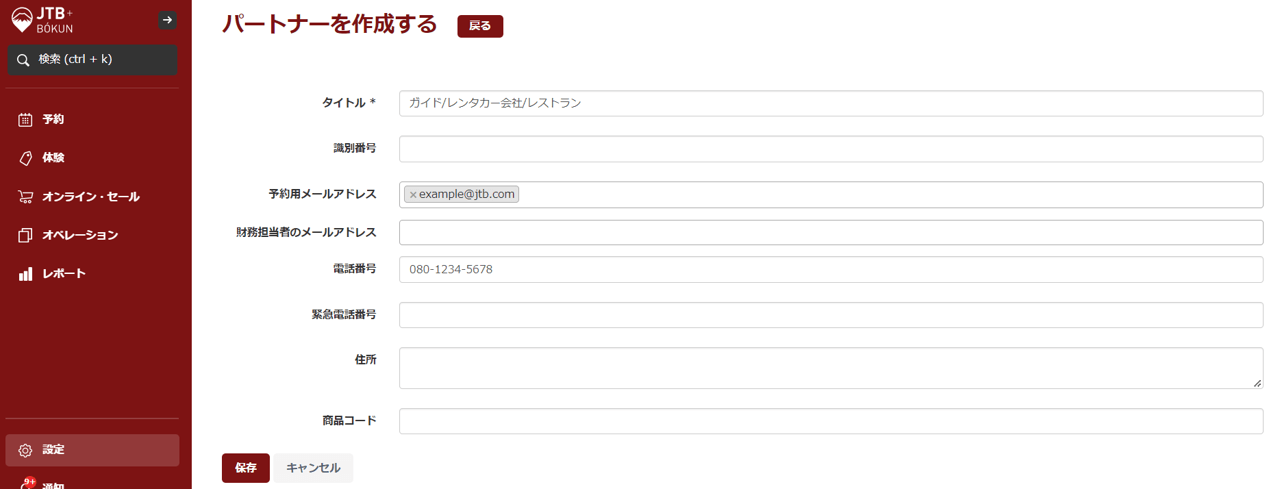 パートナー情報入力画面